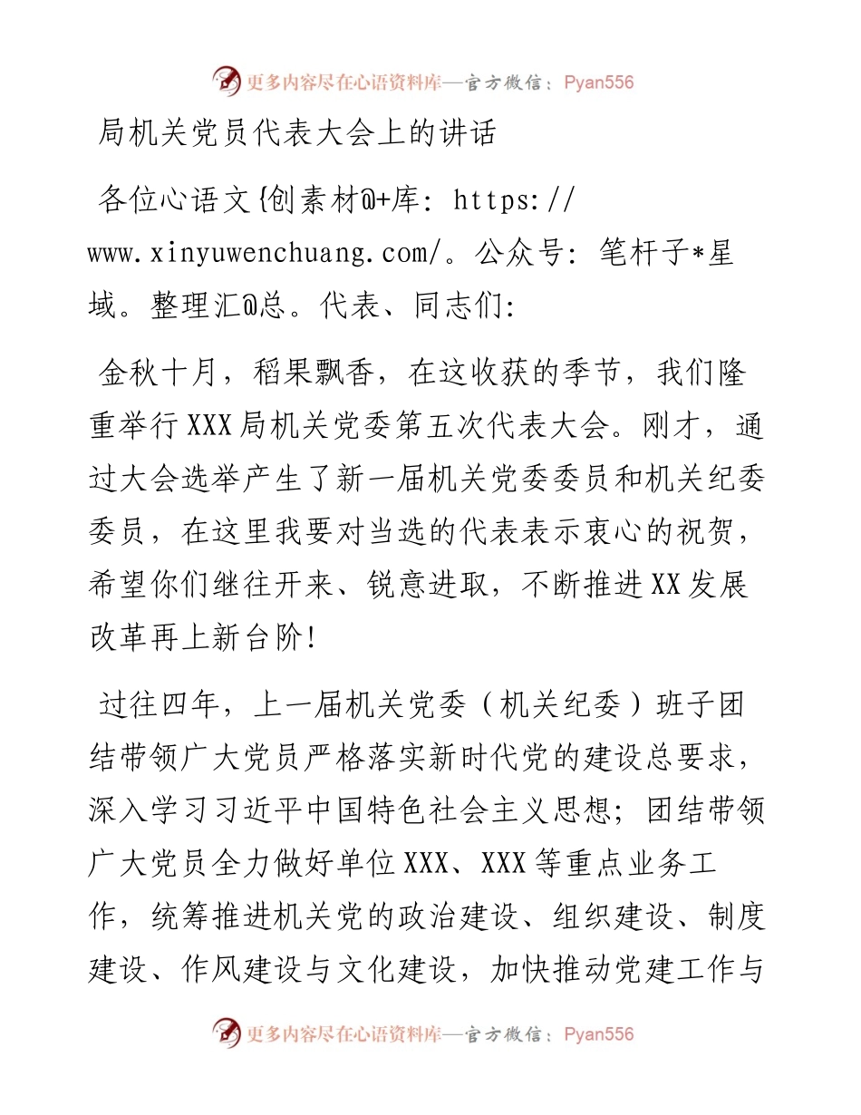 局机关党员代表大会上的讲话(1).docx_第1页