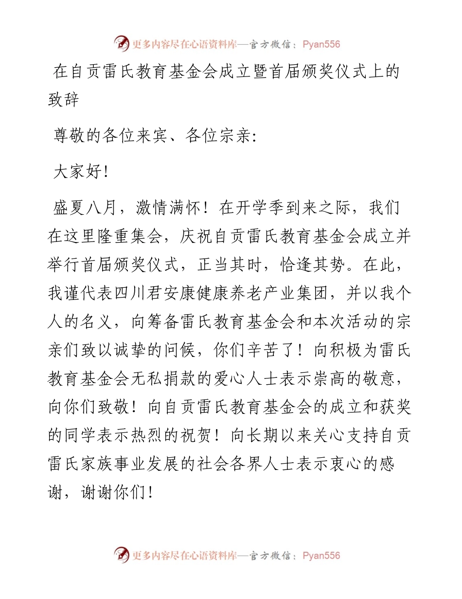 在自贡雷氏教育基金会成立暨首届颁奖仪式上的致辞（0813）.docx_第1页