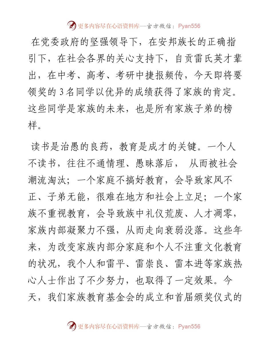 在自贡雷氏教育基金会成立暨首届颁奖仪式上的致辞（0813）.docx_第2页