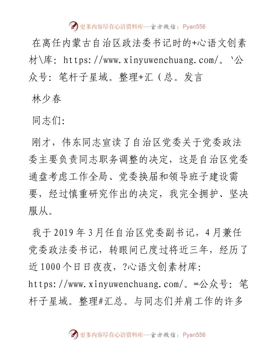 在离任内蒙古自治区政法委书记时的发言.docx_第1页