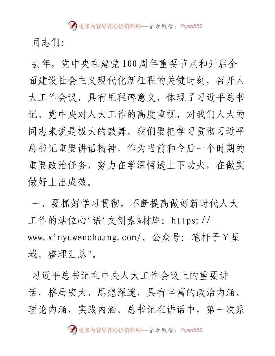 在深入学习贯彻习近平总书记中央人大工作会议重要讲话和会议精神座谈会上的讲话.docx_第1页