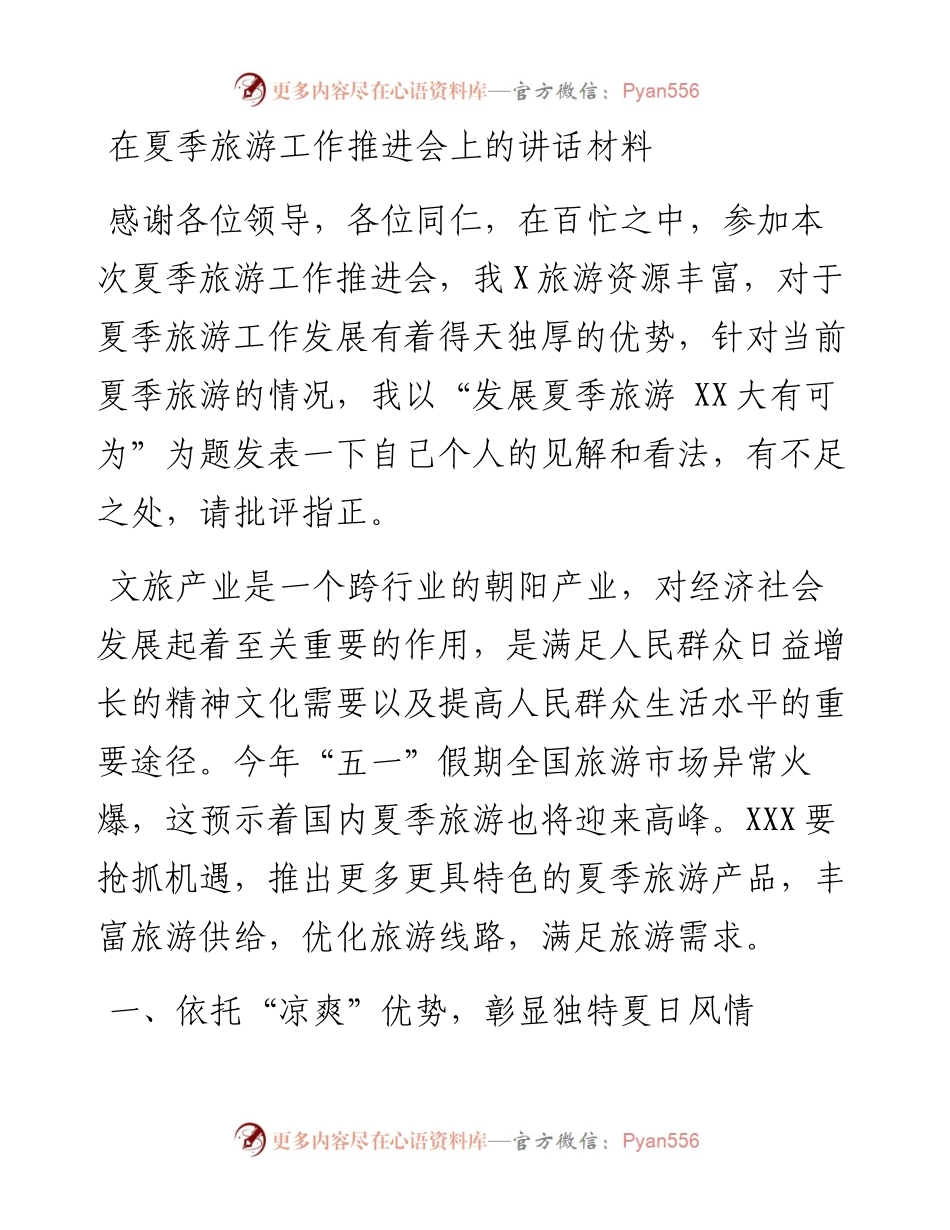 在夏季旅游工作推进会上的讲话材料.docx_第1页
