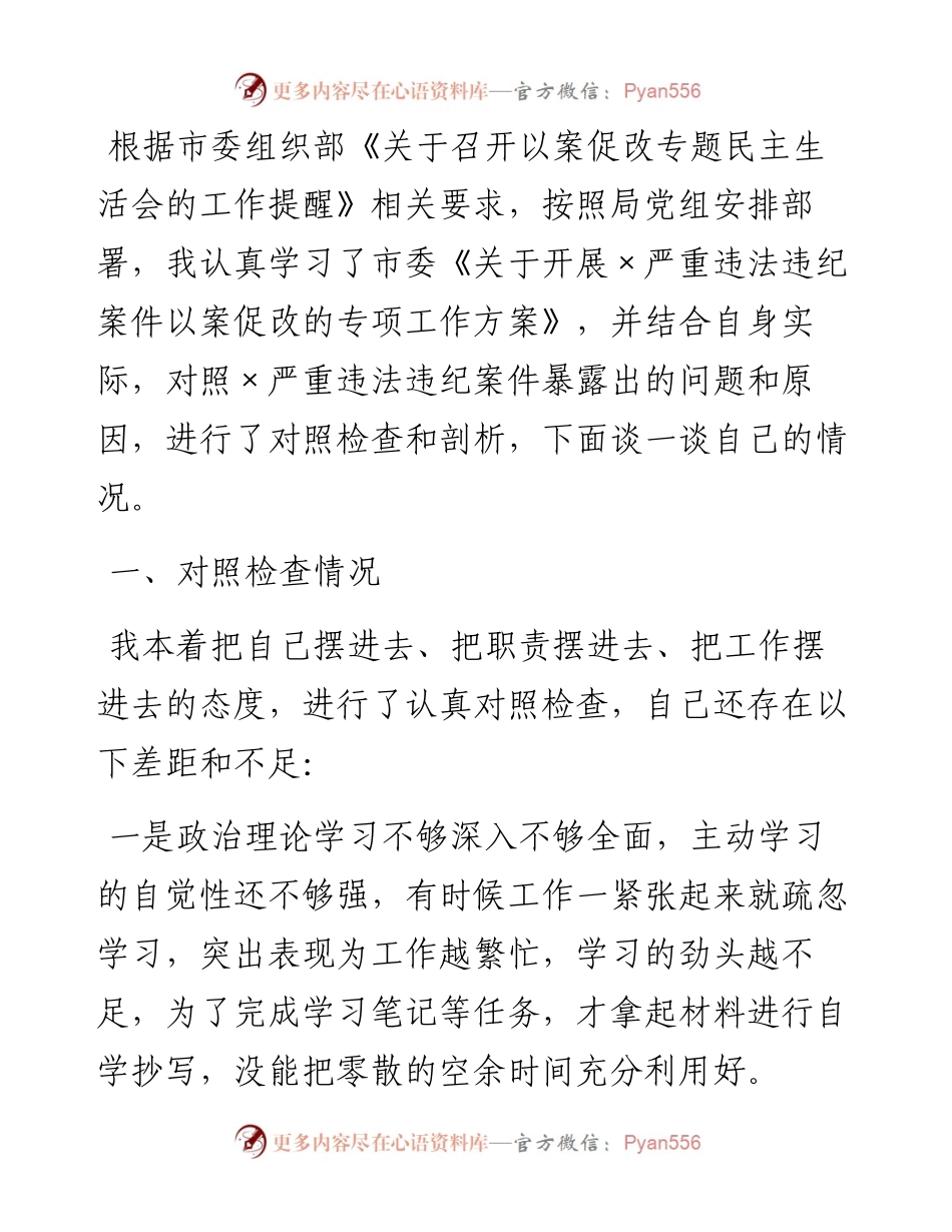 局党组成员、监测中心主任以案促改专题民主生活会个人剖析检查材料.docx_第1页