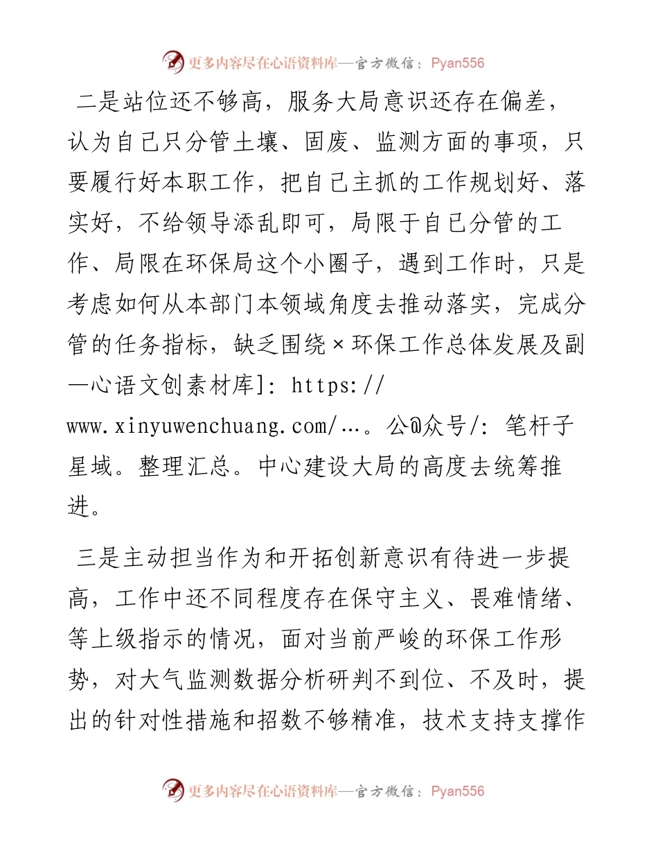 局党组成员、监测中心主任以案促改专题民主生活会个人剖析检查材料.docx_第2页