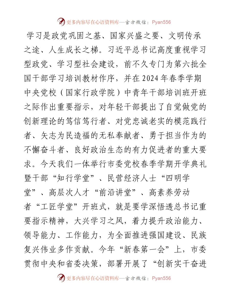 在市委党校2024年春季学期开学典礼暨“四大学堂”开班式上的讲话.docx_第1页