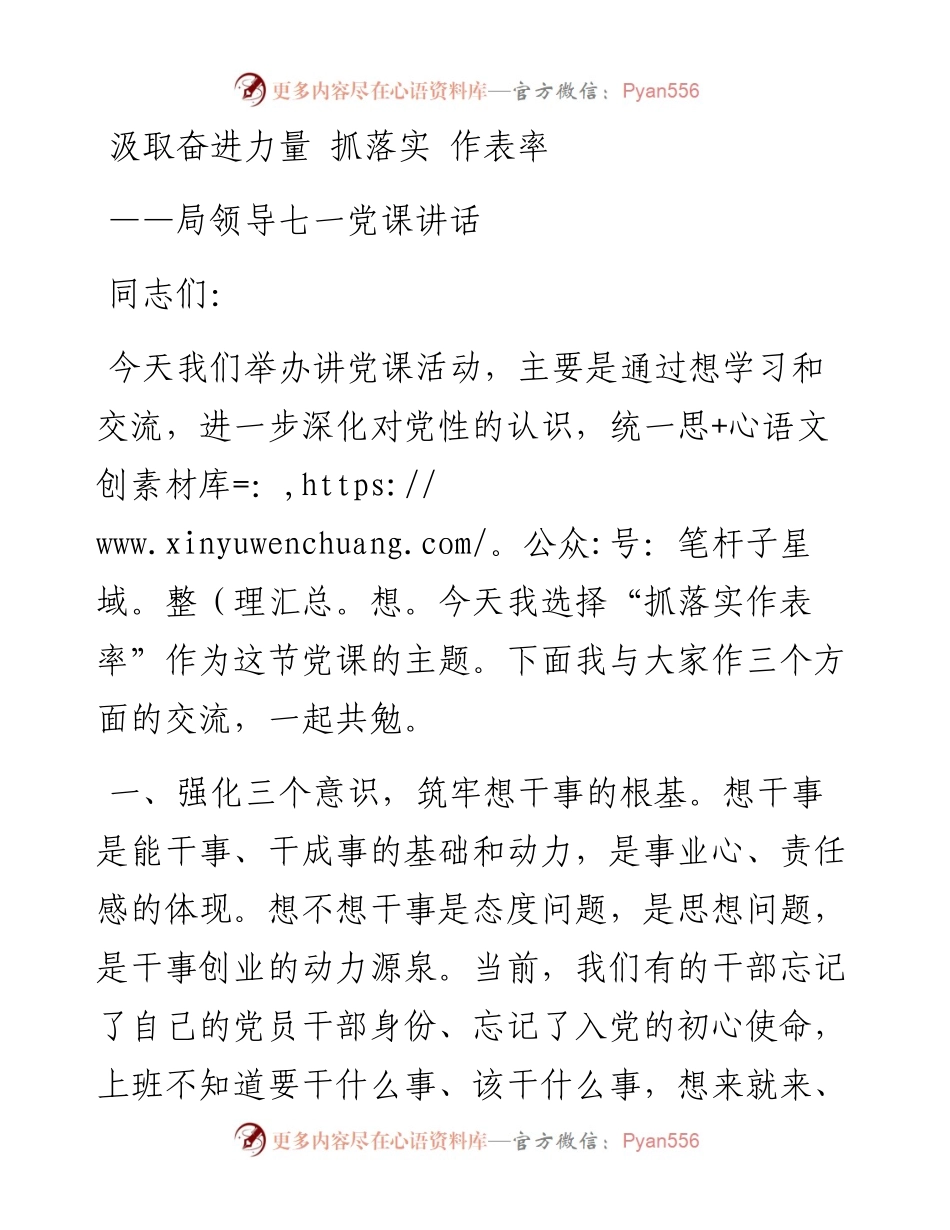 局领导七一党课讲话：汲取奋进力量 抓落实 作表率.docx_第1页