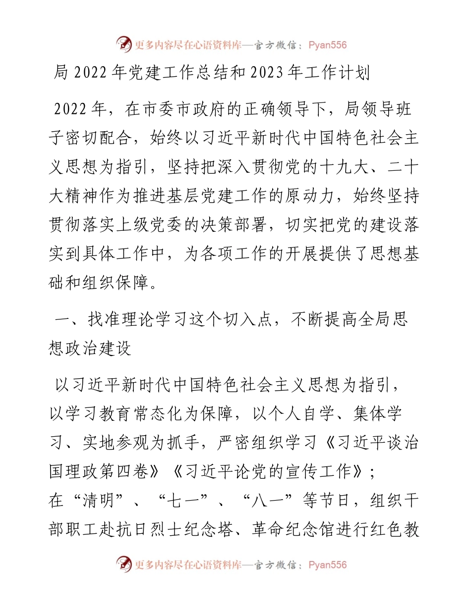 局党建工作总结和2023年工作计划.docx_第1页