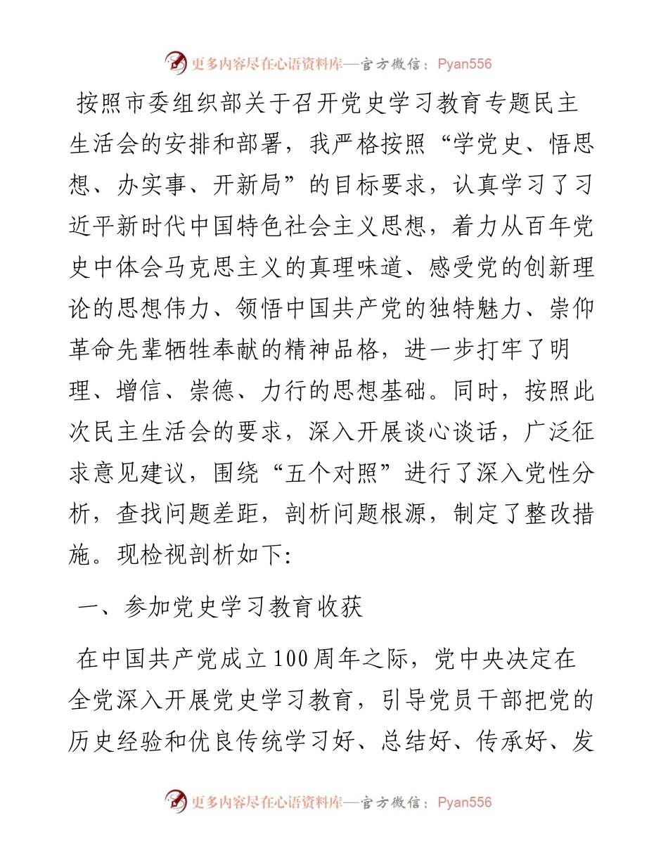 城建局党组书记党史学习教育专题民主生活会对照检查材料(1).docx_第1页