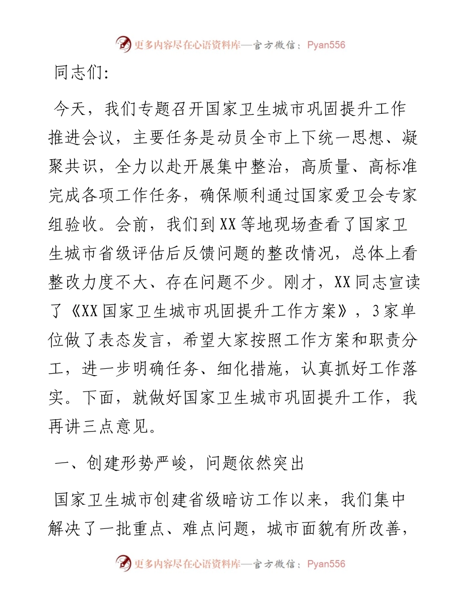 在国家卫生城市巩固提升工作推进会上的讲话.docx_第1页