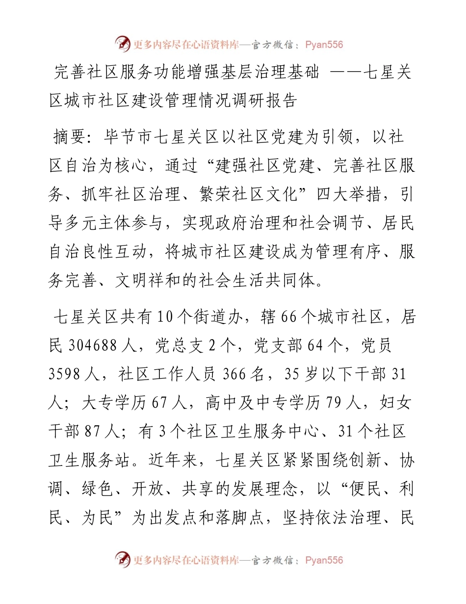 完善社区服务功能增强基层治理基础——七星关区城市社区建设管理情况调研报告.docx_第1页
