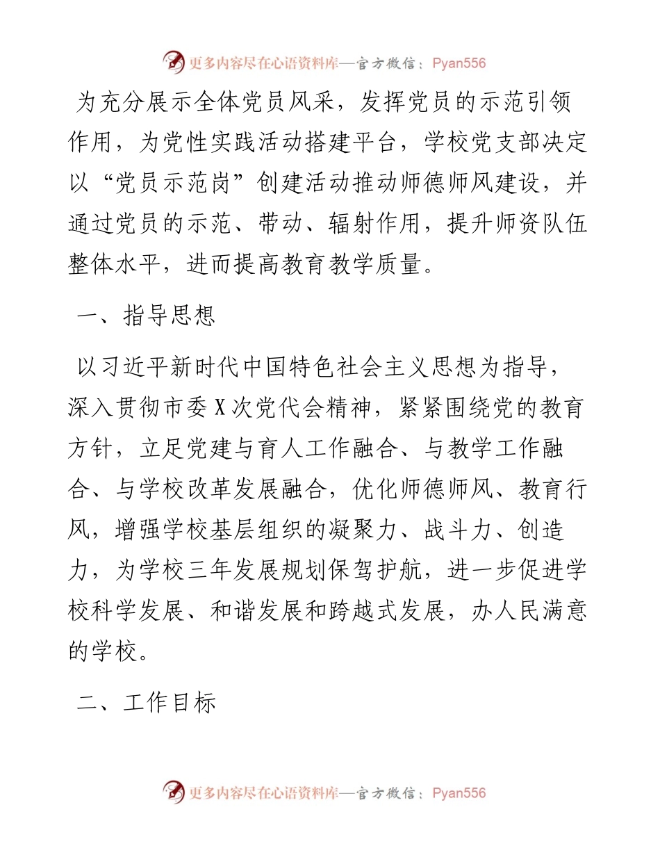 学校创建“党员示范岗”活动实施方案.docx_第1页