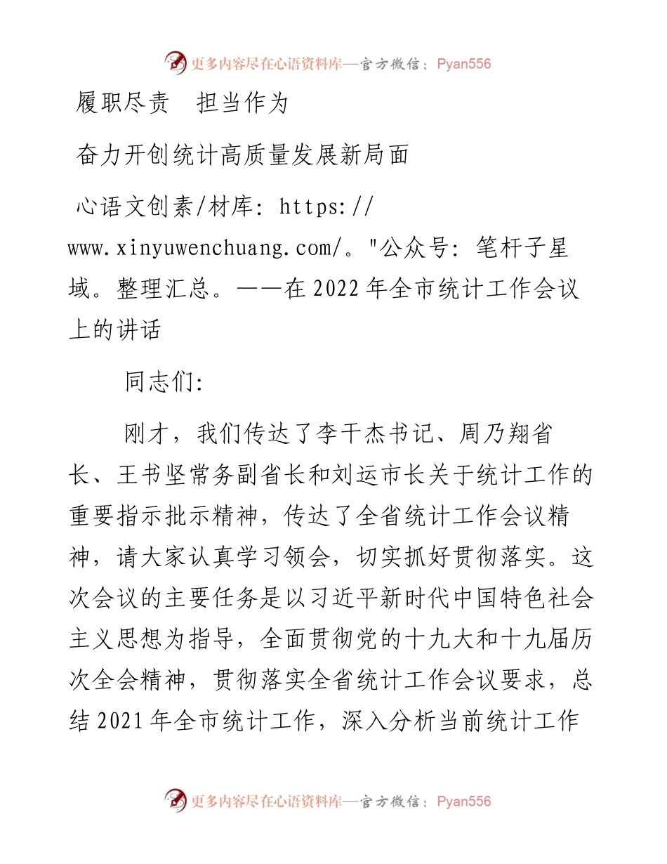 履职尽责  担当作为 奋力开创统计高质量发展新局面——在全市统计工作会议上的讲话.docx_第1页