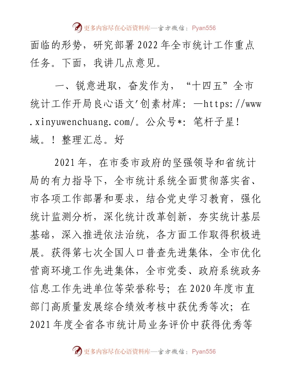 履职尽责  担当作为 奋力开创统计高质量发展新局面——在全市统计工作会议上的讲话.docx_第2页