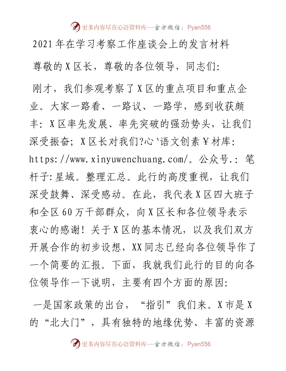 在学习考察工作座谈会上的发言材料.docx_第1页