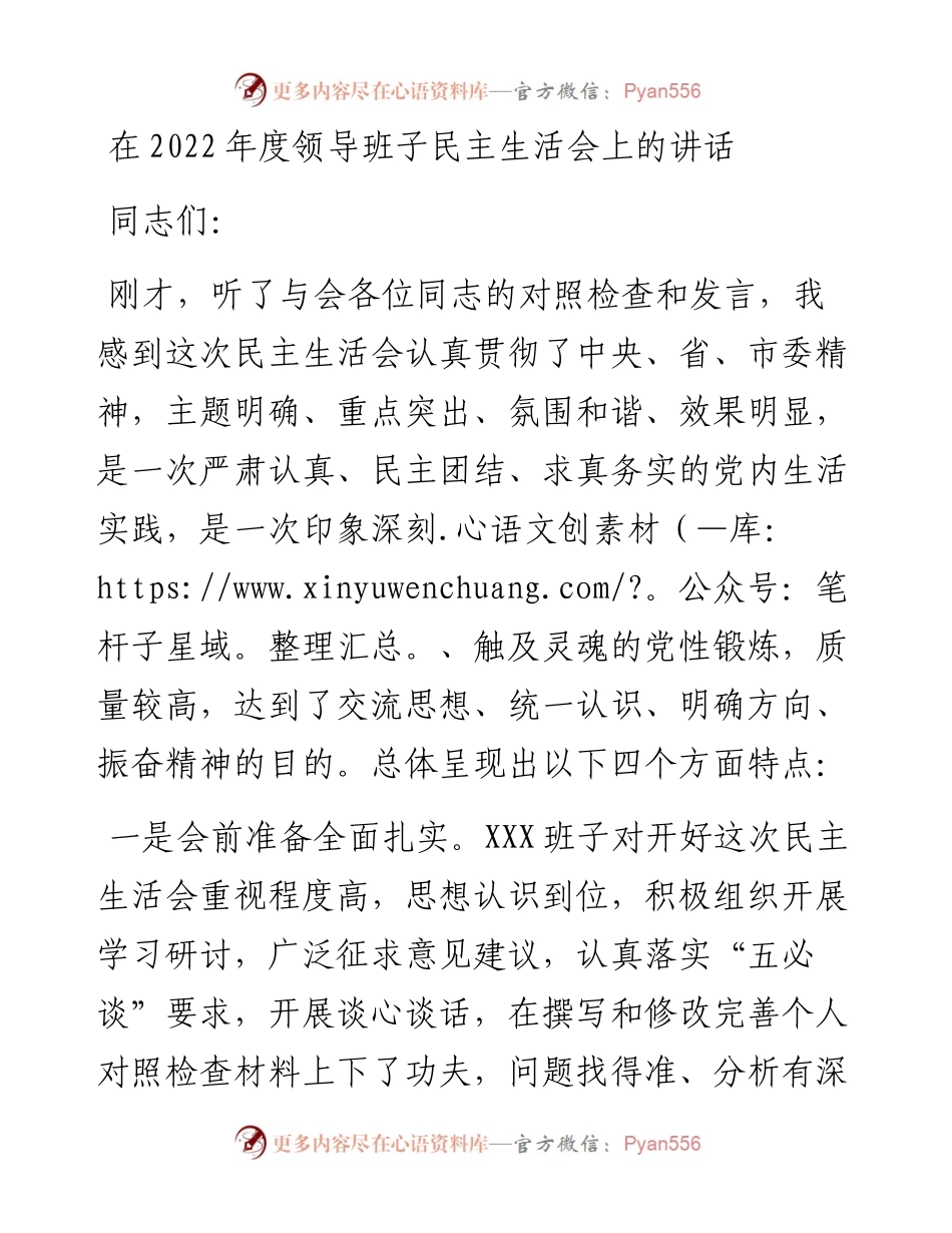 在度领导班子民主生活会上的讲话.docx_第1页