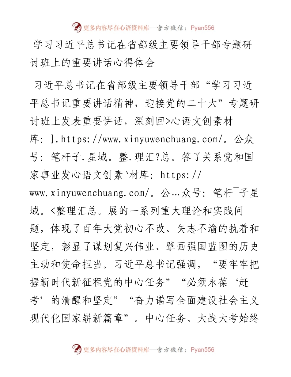 学习习近平总书记在省部级主要领导干部专题研讨班上的重要讲话心得体会.docx_第1页