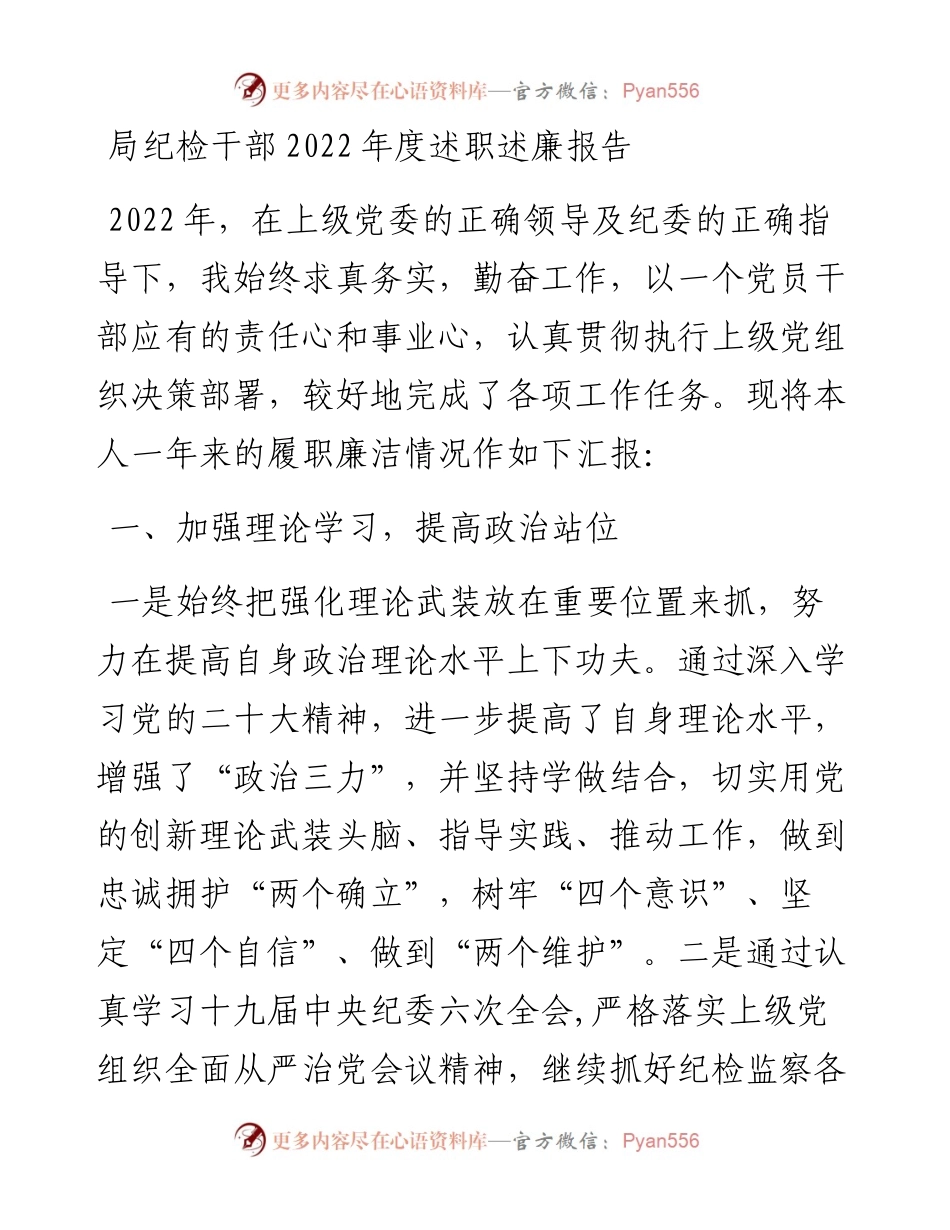 局纪检干部度述职述廉报告.docx_第1页