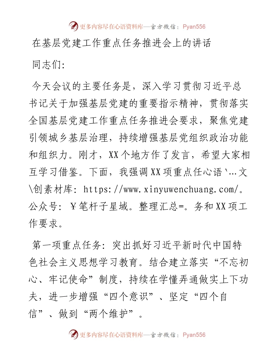 在基层党建工作重点任务推进会上的讲话.docx_第1页