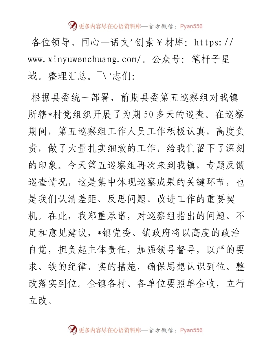 在县委第五巡察组巡察镇问题反馈会议上的表态发言.docx_第1页