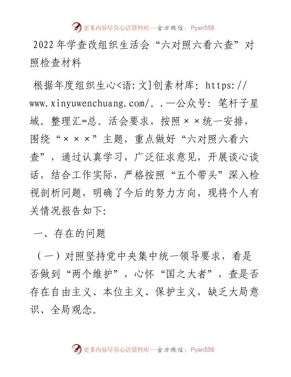 学查改组织生活会“六对照六看六查”对照检查材料.docx_第1页