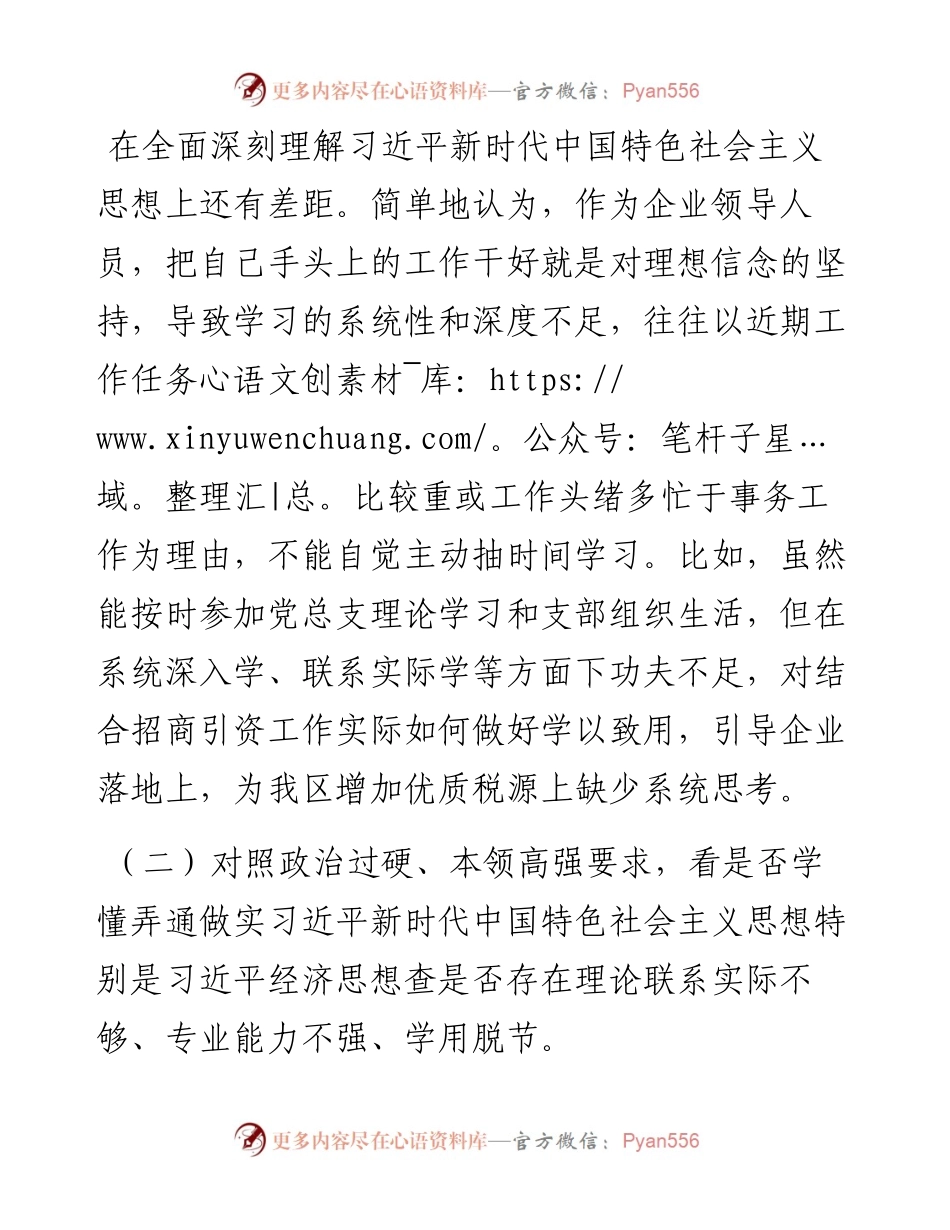 学查改组织生活会“六对照六看六查”对照检查材料.docx_第2页