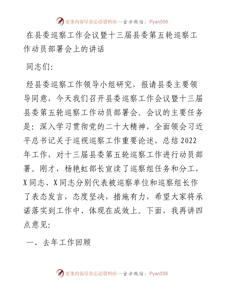 在县委巡察工作会议暨十三届县委第五轮巡察工作动员部署会上的讲话.docx_第1页