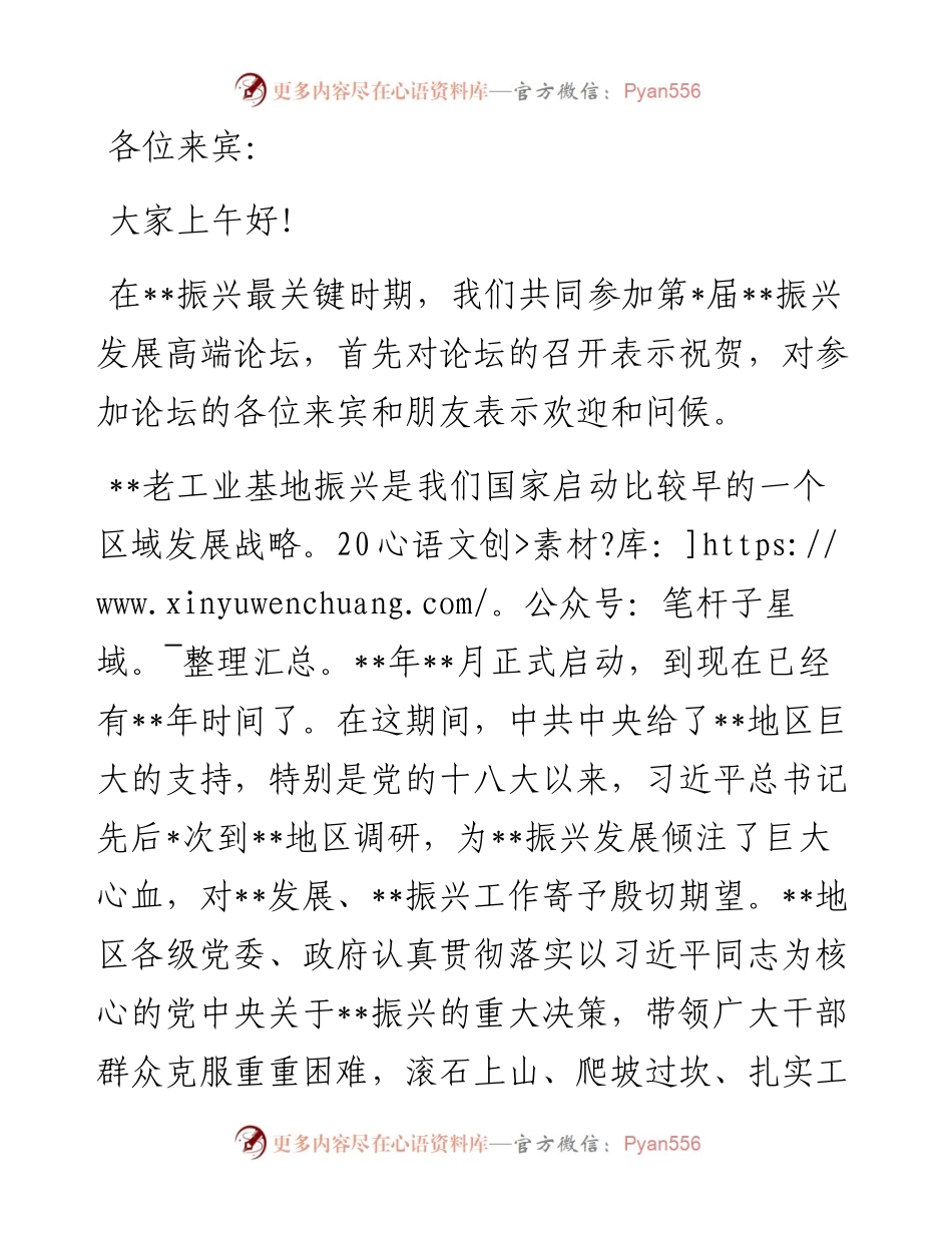 在振兴发展高端论坛上的讲话.docx_第1页