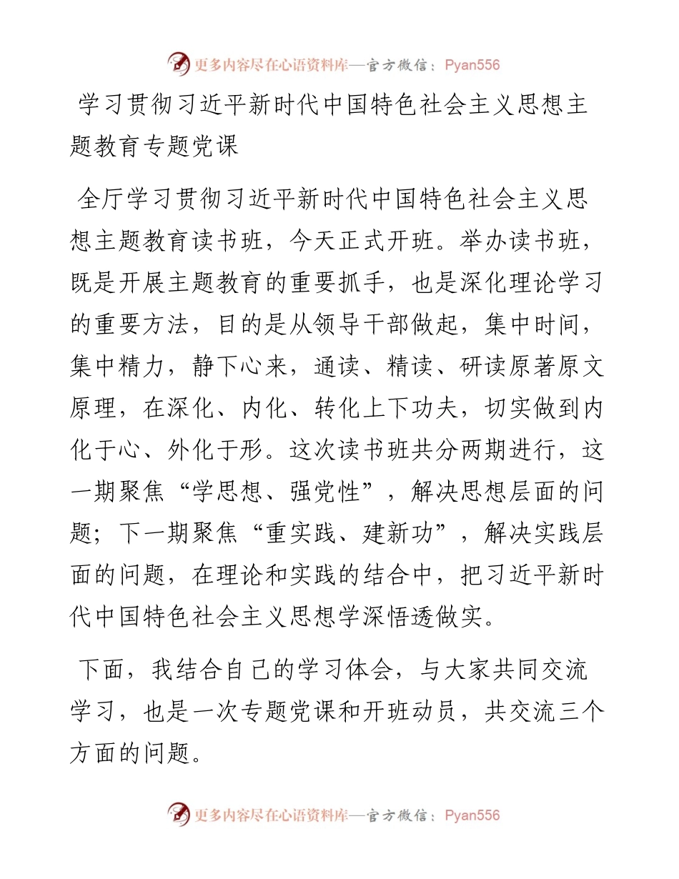 学习贯彻习近平新时代中国特色社会主义思想主题教育专题党课.docx_第1页