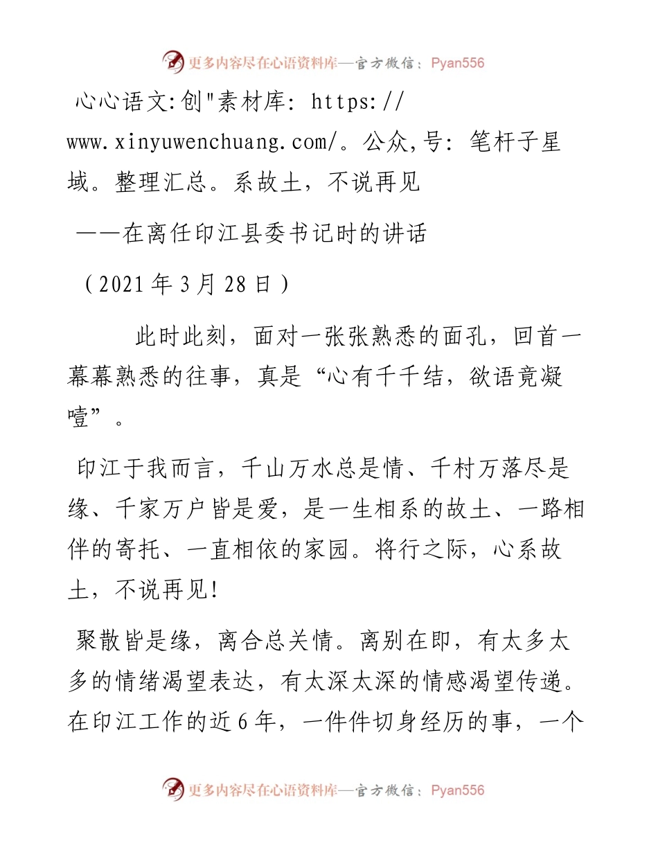 在离任印江县委书记时的讲话.docx_第1页