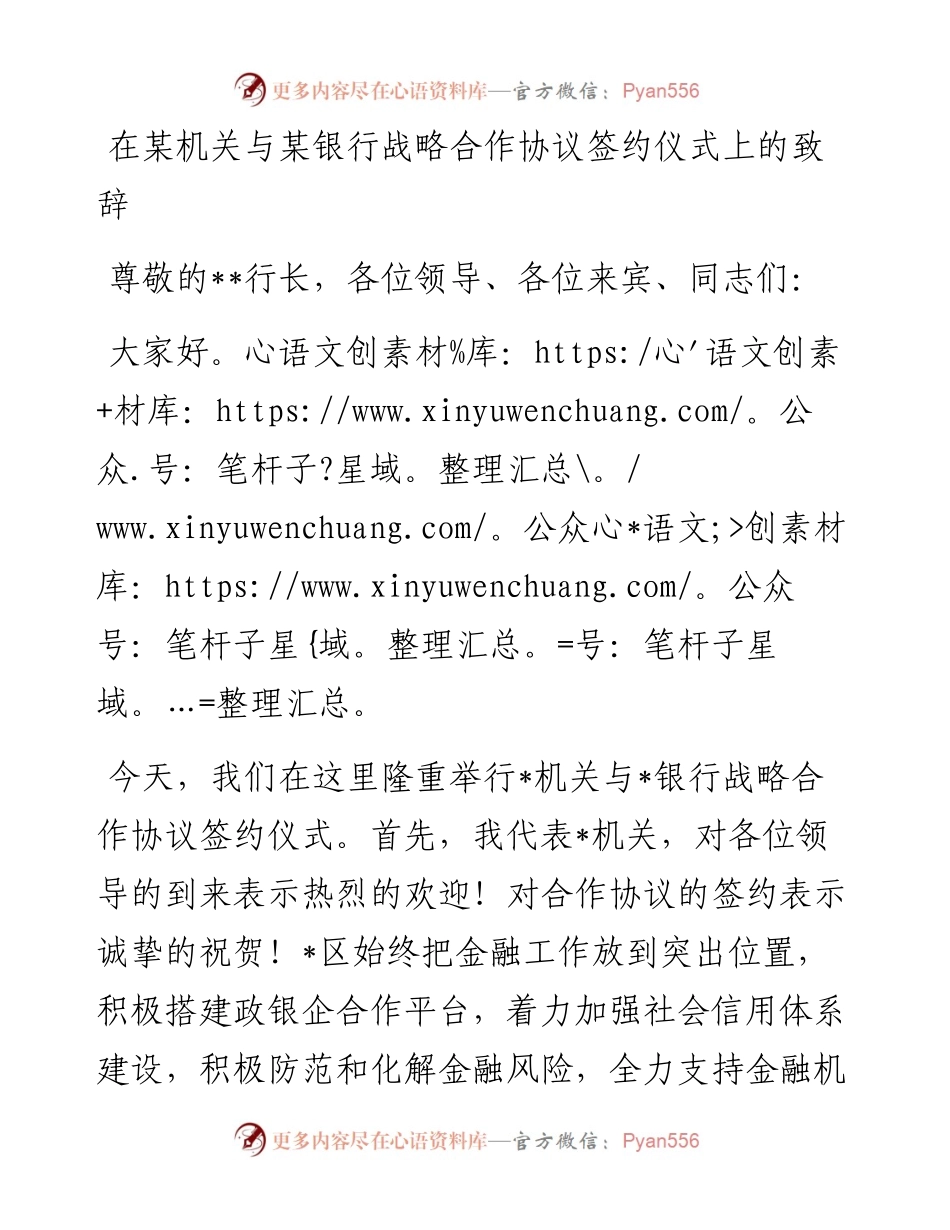 在某机关与某银行战略合作协议签约仪式上的致辞.docx_第1页