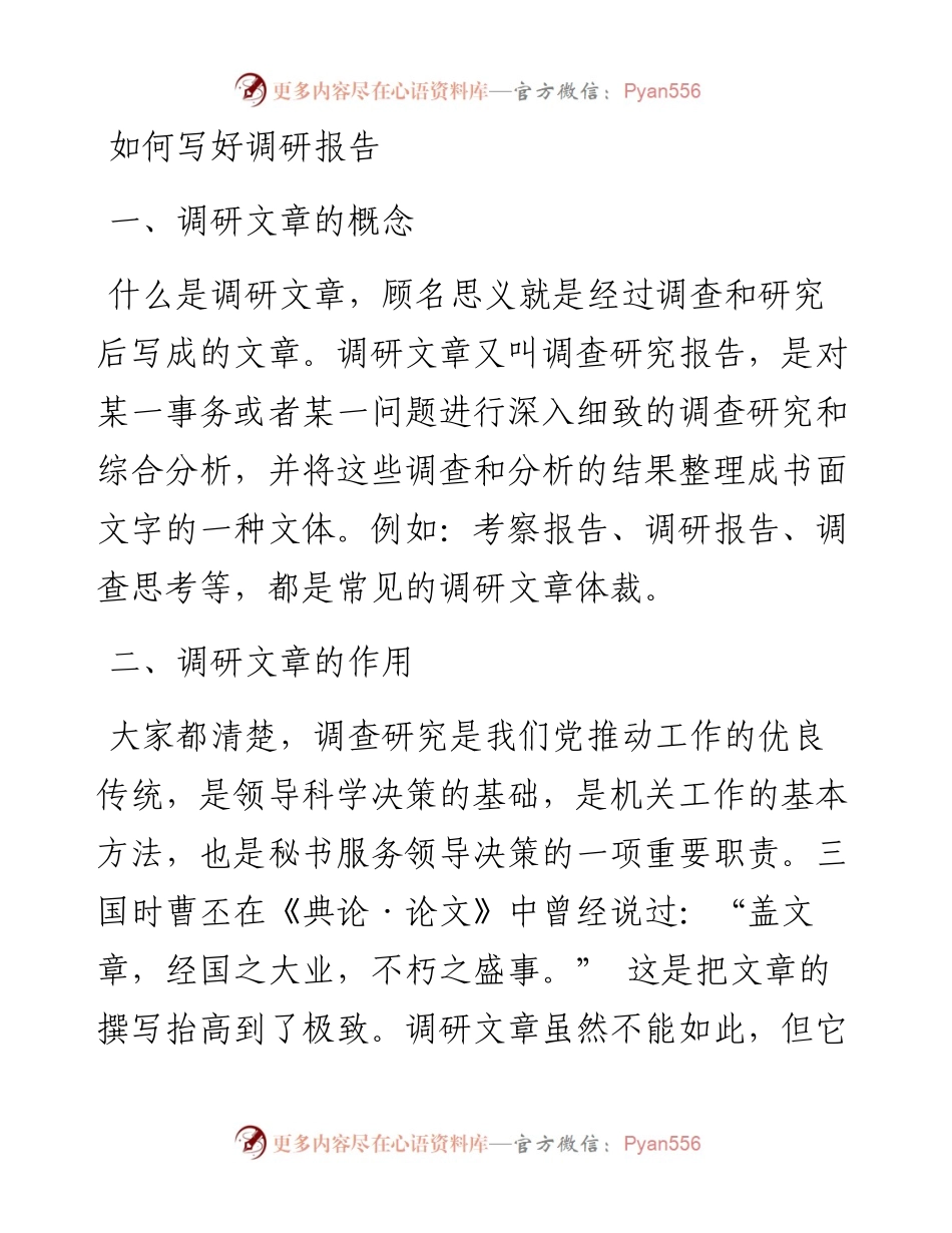 如何写好调研报告.docx_第1页