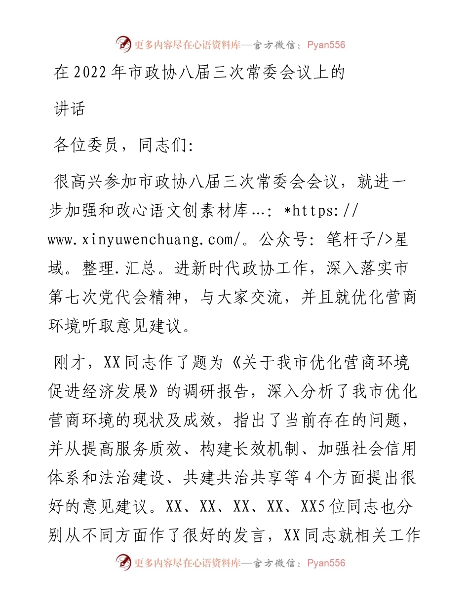 在市政协八届三次常委会议上的讲话.docx_第1页
