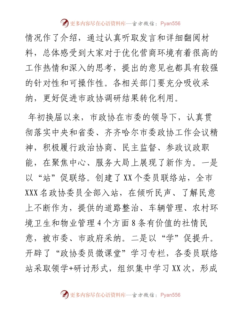 在市政协八届三次常委会议上的讲话.docx_第2页
