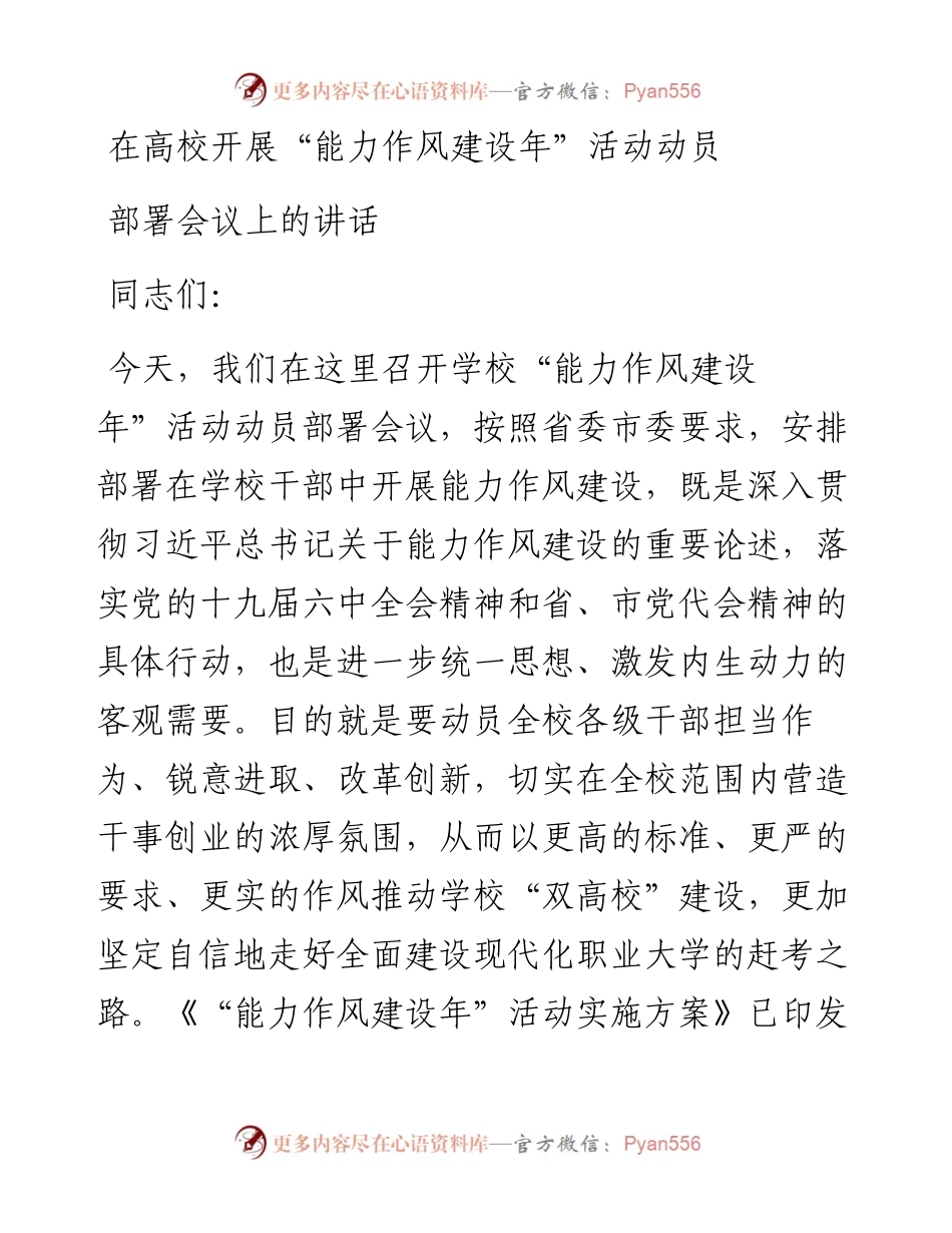 在高校开展“能力作风建设年”活动动员部署会议上的讲话.docx_第1页