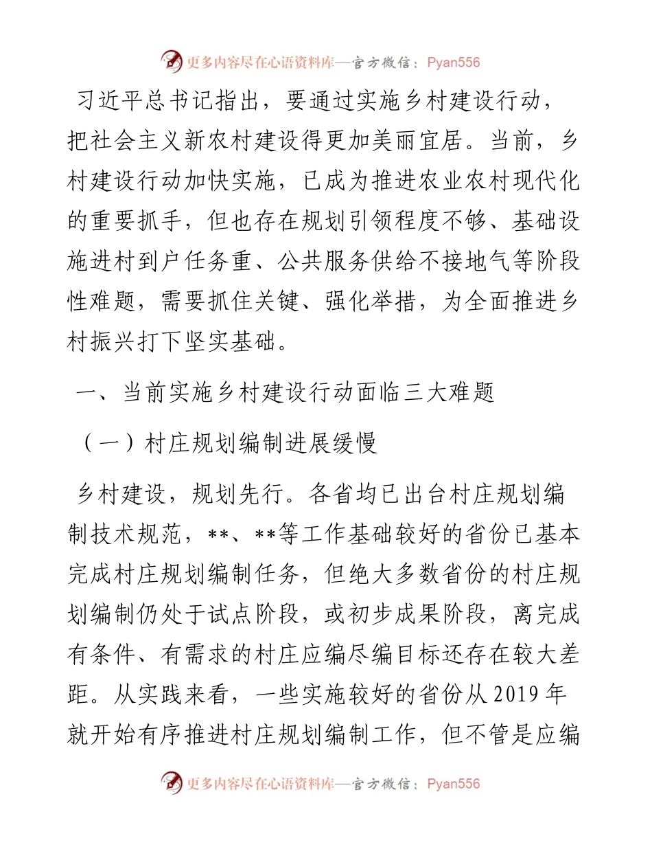 实施乡村建设行动调研报告.docx_第1页