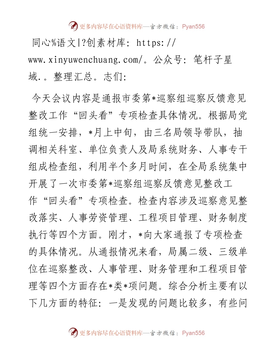 在巡察整改“回头看”专项检查整改大会上的讲话.docx_第1页