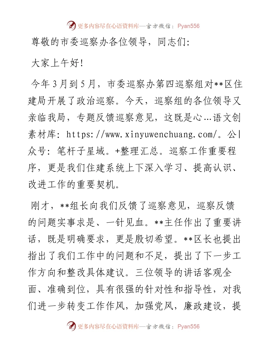 局党组书记、局长在市委巡察组反馈会议上范表态发言.docx_第1页