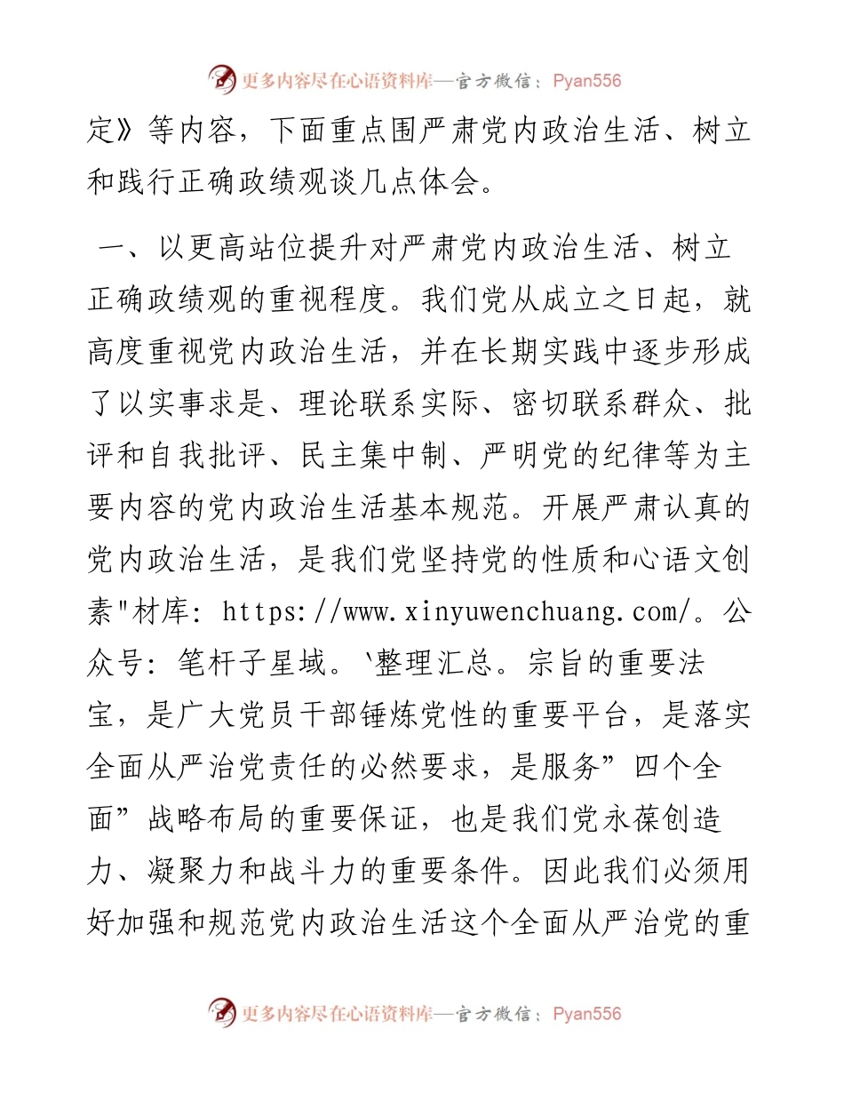 在理论中心组上关于严肃党内政治生活、践行正确政绩观的交流发言.docx_第2页
