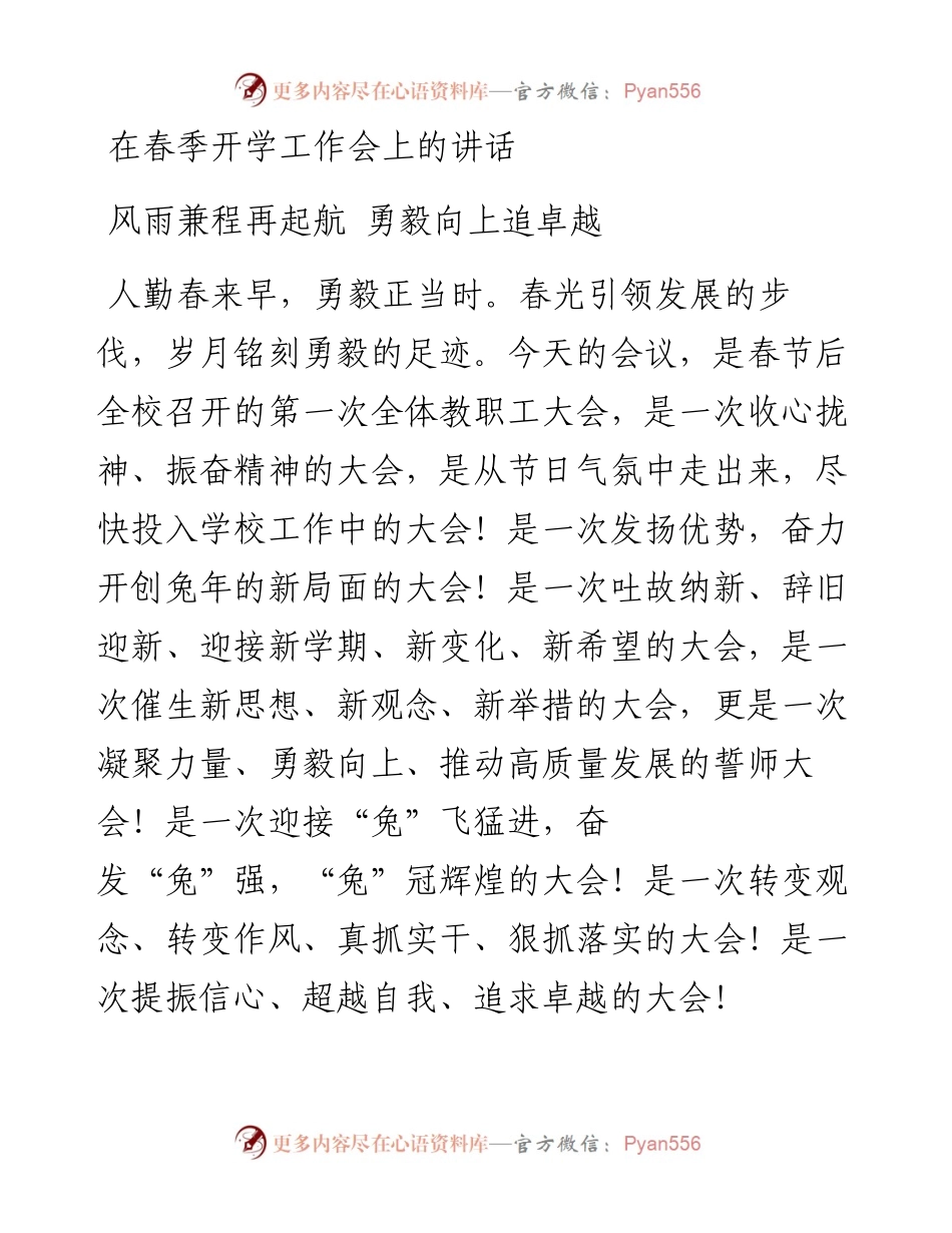 在春季开学工作会上的讲话.docx_第1页