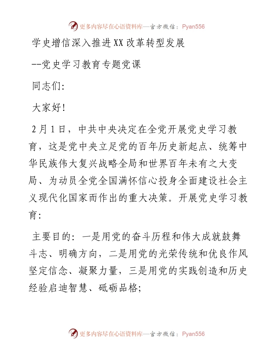 学史增信 深入推进XX改革转型发展----党史学习教育专题党课y.docx_第1页