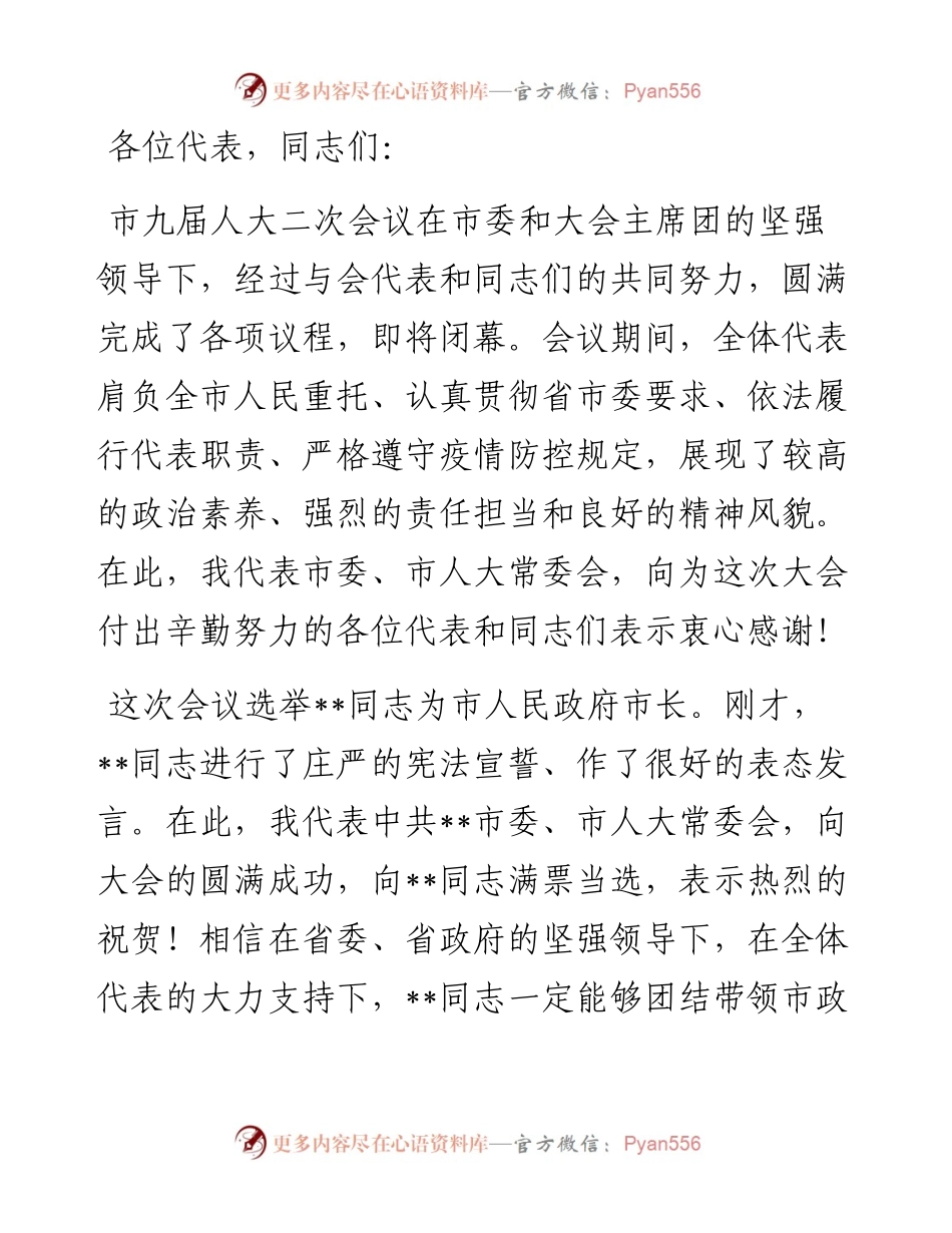 在市九届人大二次会议闭幕式上的讲话.docx_第1页