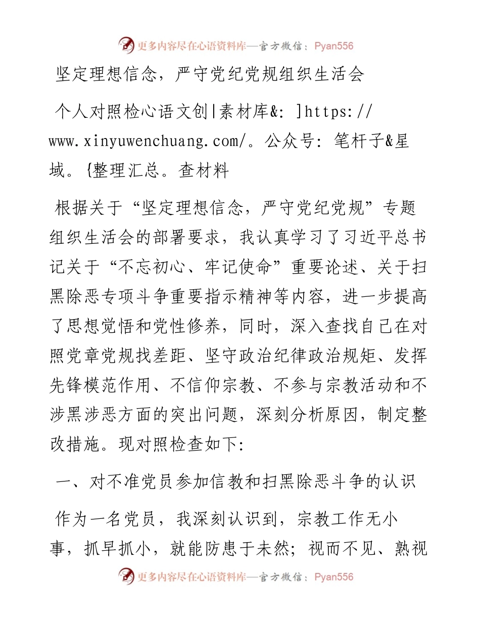 坚定理想信念，严守党纪党规专题组织生活会个人对照检查材料2100字.docx_第1页