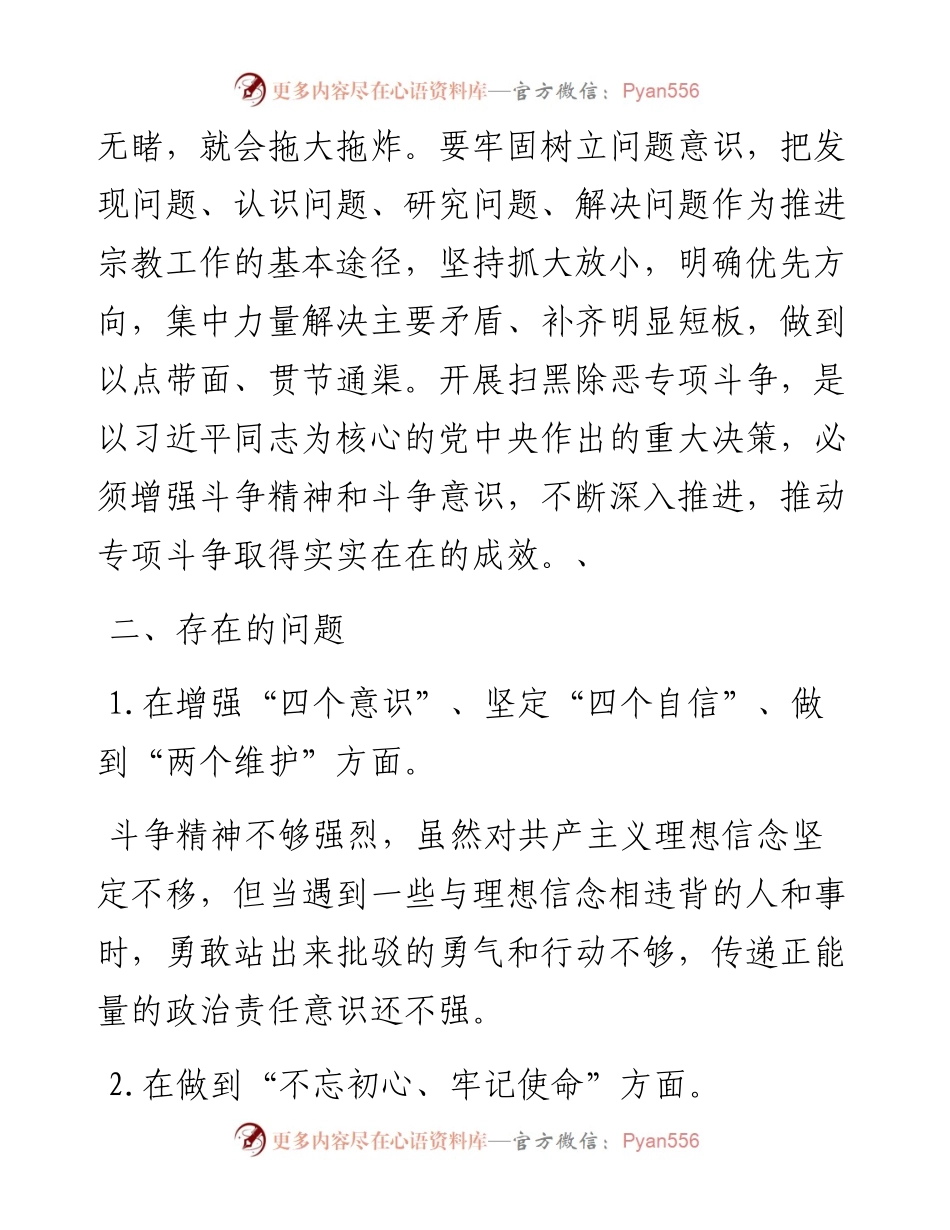 坚定理想信念，严守党纪党规专题组织生活会个人对照检查材料2100字.docx_第2页