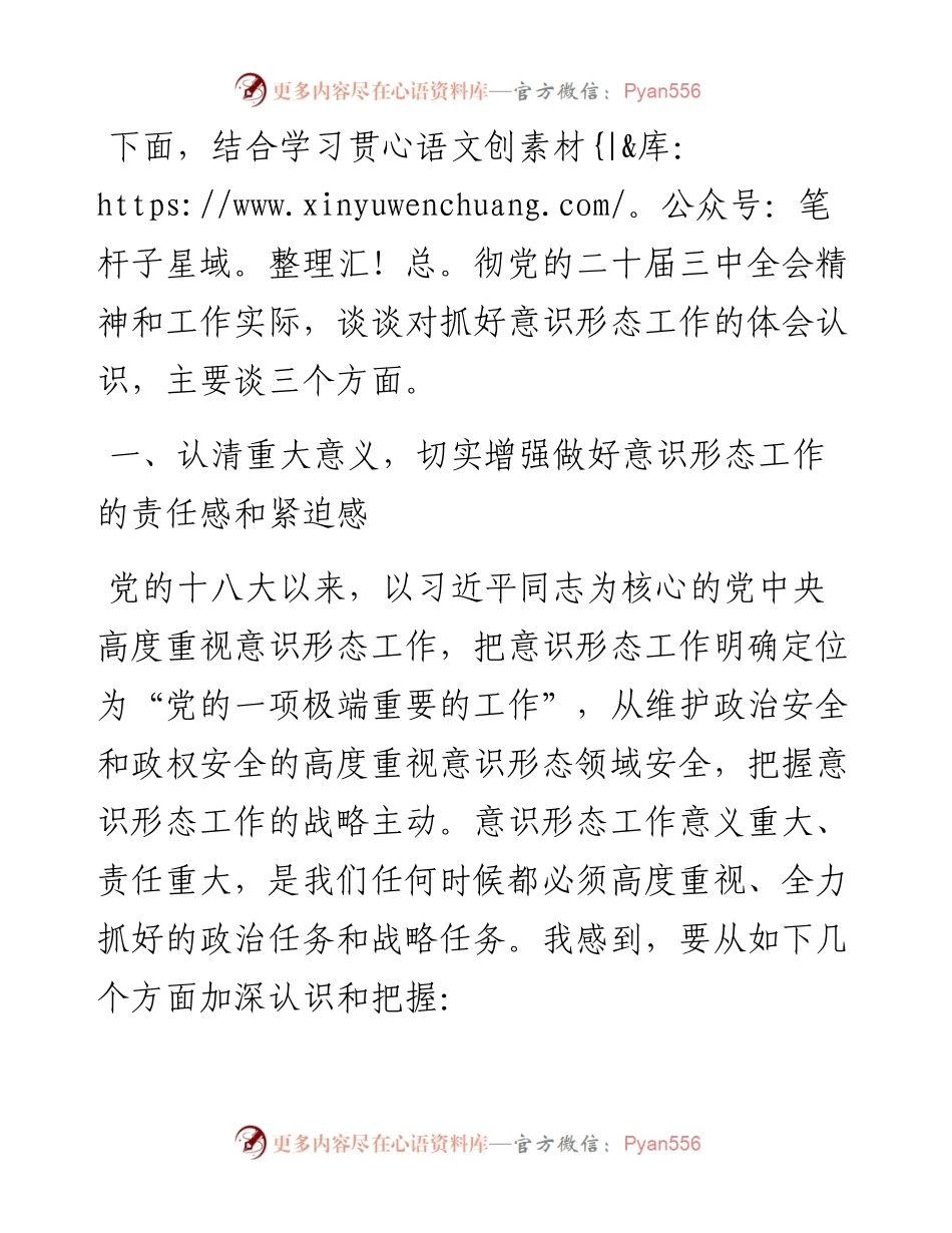 在厅党组理论学习中心组意识形态专题学习研讨会上发言提纲.docx_第1页