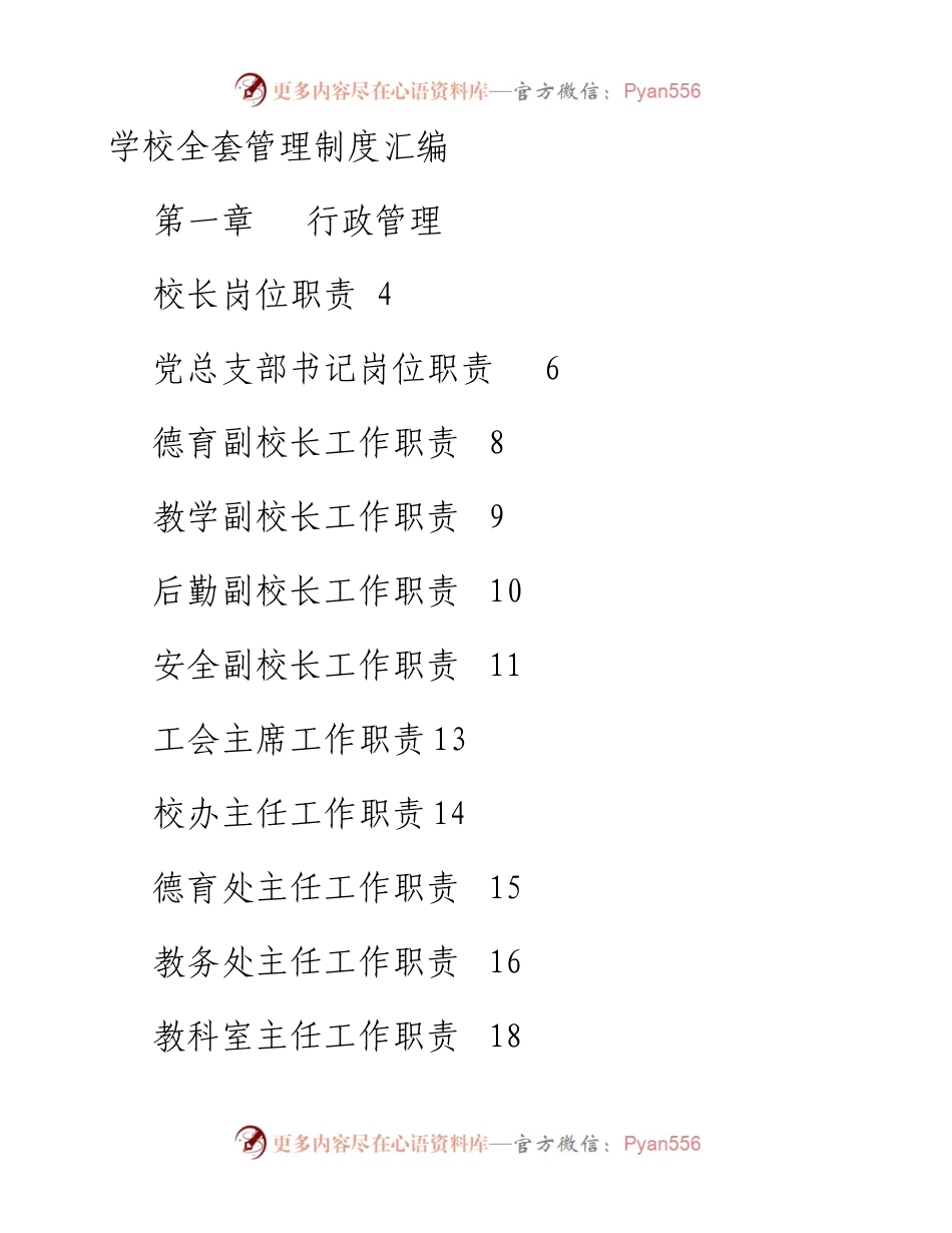 学校全套管理制度汇编.docx_第1页