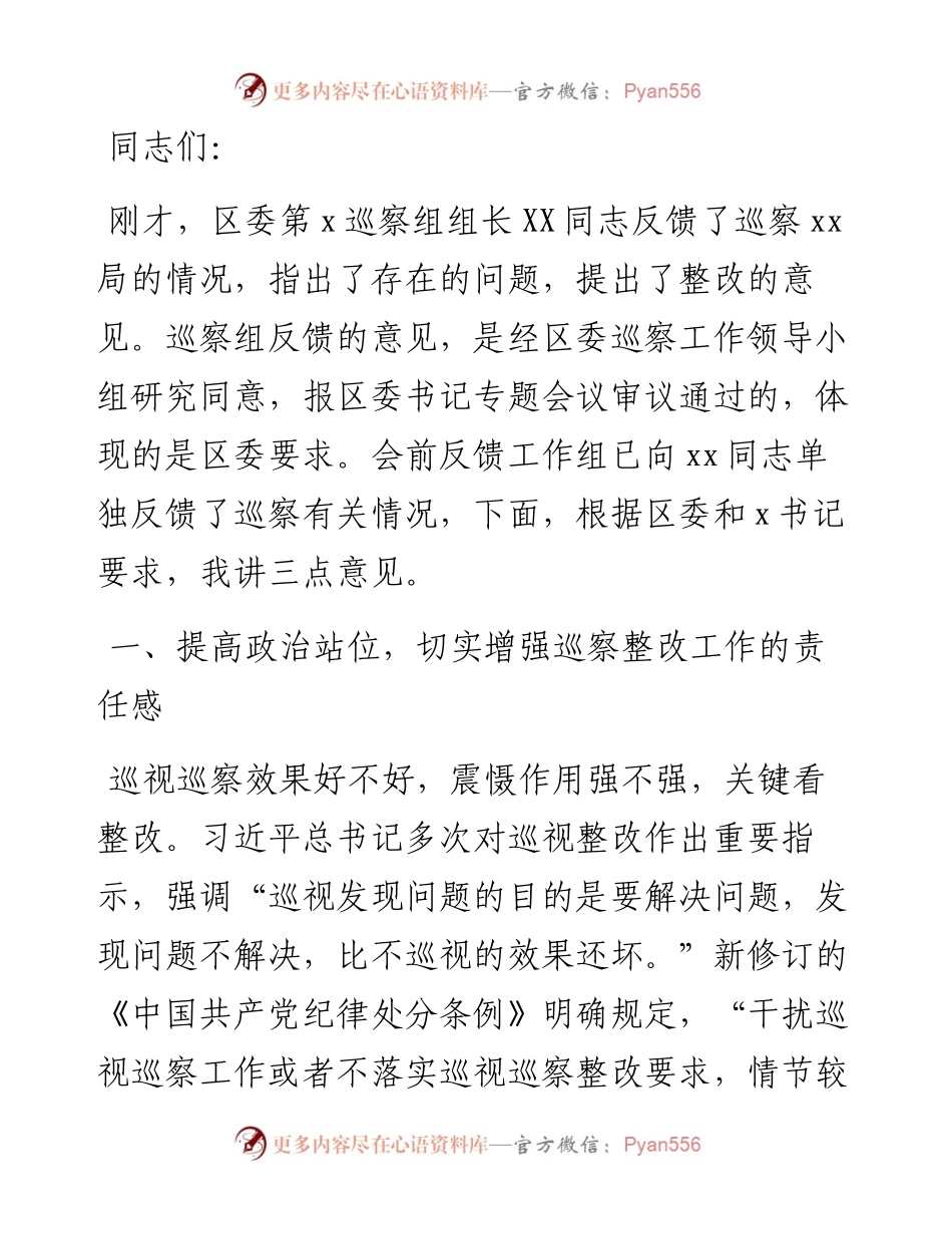 巡察专员在巡察情况反馈会上的讲话.docx_第1页