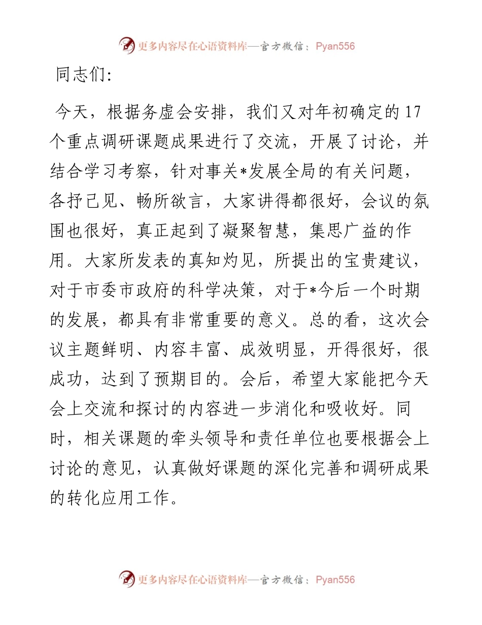 在市四套班子领导工作务虚会上的讲话.docx_第1页