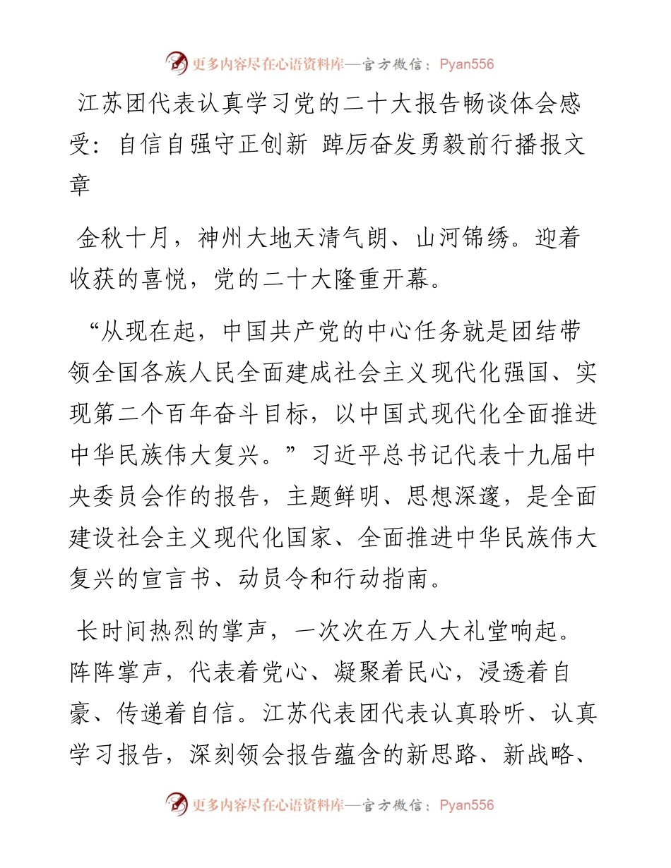 学习党的二十大报告畅谈体会感受：自信自强守正创新 踔厉奋发勇毅前行播报文章.docx_第1页