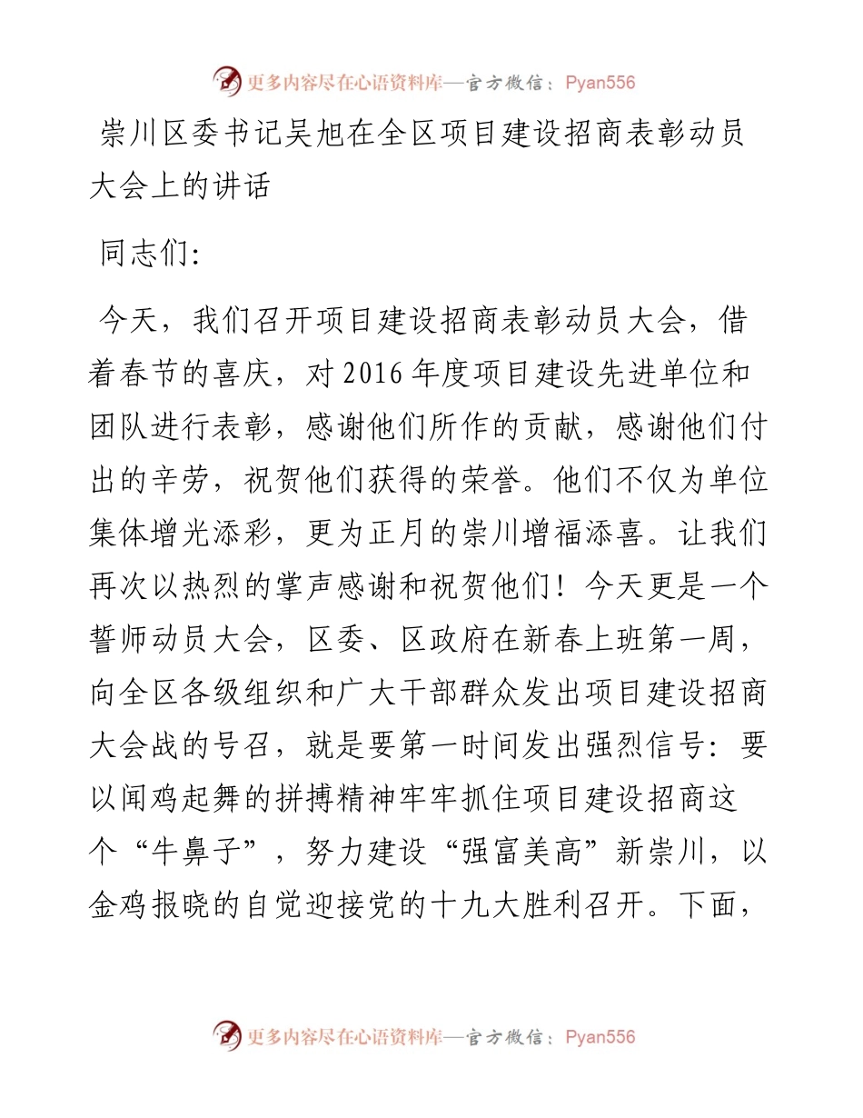 崇川区委书记吴旭在全区项目建设招商表彰动员大会上的讲话.docx_第1页
