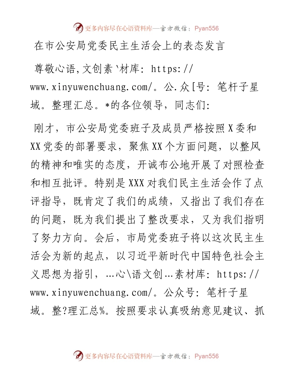 在市公安局党委民主生活会上的表态发言.docx_第1页